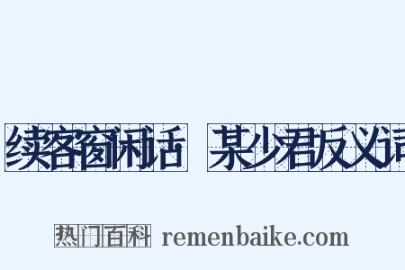 续客窗闲话·某少君反义词是什么意思的图片